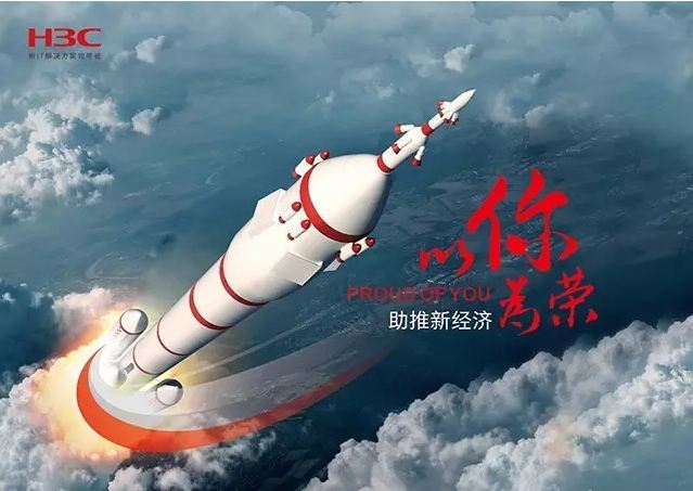 新華三依托先進的IT技術(shù)助推新經(jīng)濟，推動國家實現(xiàn)強國富民，與有榮焉。